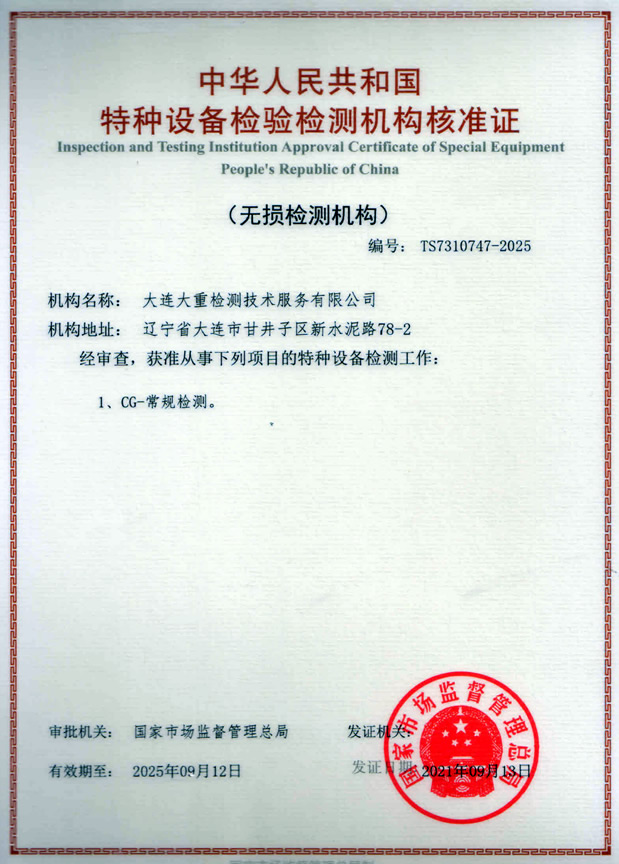特種設(shè)備檢驗(yàn)檢測機(jī)構(gòu)核準(zhǔn)證（無損檢測機(jī)構(gòu)）